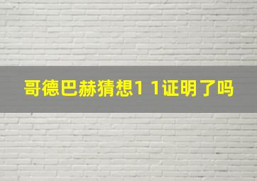 哥德巴赫猜想1 1证明了吗